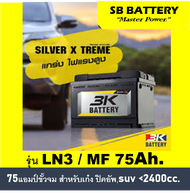 🎖แบตเตอรี่รถยนต์ 3K รุ่น SVXLN3 L / R  MF 75Ah.ขั้วจม  พร้อมใช้ / ไม่ต้องเติมน้ำ สำหรับรถเก๋ง ปิคอัพ SUV  &lt;2500cc.