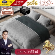 💎TeeBed💎 Satin Plus ชุดผ้าปู+ผ้านวม 3.5/5/6 ฟุต Lucky Me Lucky Wish 2026 (12 ราศี) LKS005 LKS006 LKS