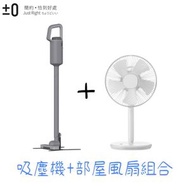 正負零 ±0 - 【組合優惠】無線吸䴤機 - XJC-G040 灰色 + 部屋風扇 - XQS-Z710 白色
