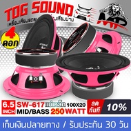 TOG SOUND ดอกลำโพงเสียงกลาง 6.5นิ้ว 250W IRON WOLF SW-617 4-8OHM ลำโพง 6.5 นิ้ว 【แม่เหล็กหนา20มิล สี