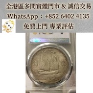 孫中山像帆船壹圓「三鳥幣」銀元，老銀元 古錢幣 銀幣 北洋龍銀 大清銀幣 宣統元寶 光緒元寶 袁大頭 孫小頭 鷹洋 站洋 船洋 金幣 金條 各國金幣 賀利氏金條 銀條 寶生銀條 金幣1