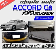 สเกิร์ตรอบคัน ACCORD G8 2008-2009 สเกิร์ตหน้า สเกิร์ตข้าง สเกิร์ตหลังทรง MUGEN พลาสติกABS งานดิบ ไม่