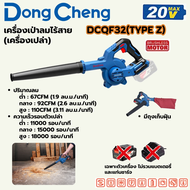 DONG CHENG รุ่น DCQF32(TYPE Z) เป่าลมไร้สาย 20 โวลต์ (พร้อมถุงดูดฝุ่น) BL motor (เฉพาะเครื่องเปล่า)