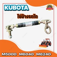 โซ่ข้างรถไถคูโบต้า M5000M6040M6240 โซ่ข้างกันดิน แบบแท้ 1เส้น