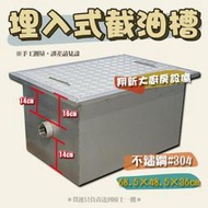 ◇翔新大廚房設備◇全新【埋入式-大截油槽】68×48×36/不鏽鋼廢水處理槽油汙槽排水槽殘渣槽菜渣槽油水分離槽汙水槽