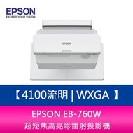 【新北中和】EPSON EB-760W 4100流明 WXGA 超短焦高亮彩雷射投影機 上網登錄三年保固