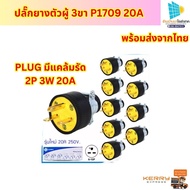 ปลั๊กตัวผู้3ขา 20A(ของแท้)PLUG มีแคล้มรัด 2P 3W 20A