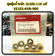 ชุดตุ้มน้ำหนัก   CLICK-110 เดิม แท้   22123-KVB-900 HONDA  1 ชุด  6 เม็ด เม็ดตุ้ม