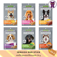 [WSP] Jerhigh Duo Stick เจอร์ไฮ ขนมสุนัขขนิดสอดไส้แบบแท่ง 50 g. มีให้เลือก 6 รส