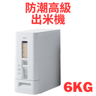 ASVEL - 6KG 白色高級耐用家用防蟲防潮自動出米桶 7527-W 白米穀物收納桶