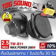 TOG SOUND ทวิตเตอร์ 2.5 นิ้ว โปรโมชั่นพิเศษ แถมซีกันขาดฟรี PK TW-B11 200วัตต์ 【มี1ดอก/2ดอกให้เลือก】 