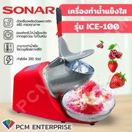 SONAR (PCM) เครื่องทำน้ำแข็งไส เครื่องไสน้ำแข็ง เครื่องทำปิงซู เครื่องบดน้ำแข็งไส รุ่น ICE-100