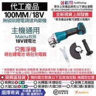 📦全新現貨發售🛒🔷工廠代工產品 - 100MM/18V無碳刷調速角磨機 (主機可通用Makita 18V牧田鋰電池 - 只售淨機！唔包鋰電池 / 唔包充電器)