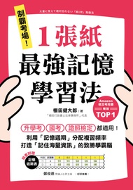 制霸考場！1張紙最強記憶學習法: 檢定考用書暢銷top1，升學考、國考、證照檢定都適用！利用「記憶週期」分配複習頻率，打造「記住海量資訊」的致勝學霸腦（隨書附贈「記憶週期表」） -  Ebook 彭琬