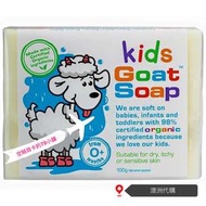 ✈️空姐購入 澳洲嬰幼兒專用 全天然敏感肌專用羊奶皂 有機認證 Kids Goat Soap 現貨