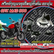 สวิทช์กุญแจ Gpx Mad 300 สวิทกุญแจGPX MAD300 ล็อคเบาะ ฝาถังน้ำมัน กุญแจ 2 ดอก จีพีเอ็กซ์ แมด 300 ตรงร