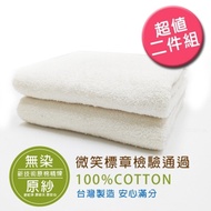 台灣製無染紗浴巾-2入(無染紗純棉)