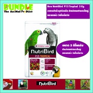 New NutriBird P15 Tropical 3 Kg อาหารสำเร็จรูปอัดเม็ด สำหรับนกปากขอใหญ่ และนกแก้ว วัยโตเต็มวัย