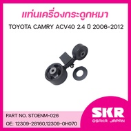 SKR ยางแท่นเครื่อง ยางแท่นเกียร์ TOYOTA CAMRY ACV40 2.4 ปี 2006-2012