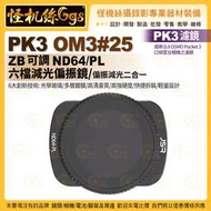 PK3濾鏡 OM3#25 ZB N64PL 六檔減光偏光鏡 適用 DJI OSMO Pocket 3 口袋雲台相機濾鏡
