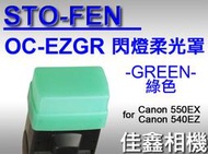 ＠佳鑫相機＠（全新品）STO-FEN OC-EZGR 柔光罩 GREEN 綠色 for Canon 540EZ閃燈