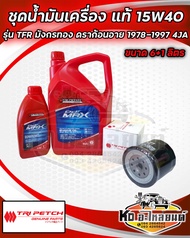 ชุดน้ำมันเครื่อง ISUZU 15W40 ดีเซล ตรีเพชร แท้ ขนาด 6+1 ลิตร พร้อมกรองเครื่อง รุ่น TFR มังกรทอง ดราก