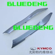 光陽原廠 威風豪邁 CK125T-2P/3R 3V邊軌 邊條 護板 裝飾條