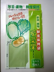 愛菜果 鮮度保持袋 蔬果保鮮袋 L size (約 50x20x18cm) 5枚入 5個 日本製 Made in Japan 全新未開封 new