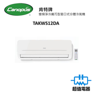 肯特冷氣 - TAKWS12DA 1.5匹 變頻淨冷 纖巧型 窗口式分體冷氣機