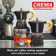 หม้อกาแฟโมก้าพอท งานมาตราฐาน ( 3/6 คัพ) แบรนด์ CREMA Moka Pot : แถมฟรี เทคนิคชงโมก้าพอท