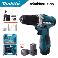 MAKITA สว่านไร้สาย 159V 2ระบบ แบต 2 ก้อน สว่านไฟฟ้ากระแทก cordless battery electric drill คุ้มมาก 2ก