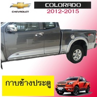 🔴พร้อมส่ง ของอยู่ไทย🔴 [แคป] กาบข้างประตู Chevrolet Colorado 2012-2015 AO แคป4ประตู โคโลราโด้    JR3.