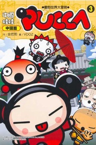 中國娃娃PUCCA（3）