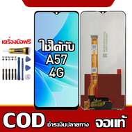 ใช้ได้กับ หน้าจอ OPPO A57 4G หน้าจอ LCD พร้อมทัชสกรีน รุ่นที่เข้ากันได้ oppo A57 4G ไขควงฟรีและกาวฟร