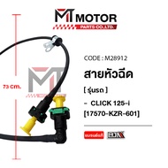 (M28912) Injector Cable HONDA CLICK 125-I [17570-KZR-601] [MT] Fuel Pump Line 125 Oil Click125