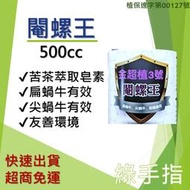 【 綠手指嚴選】閹螺王 500c.c. 苦茶萃取 皂素精油 除蝸牛藥 扁蝸牛 尖蝸牛 小蝸牛 蛞蝓 快速出貨