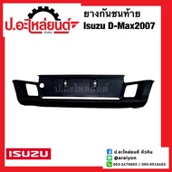 ยางกันชนท้าย/ยางกันชนหลัง อีซูซูดีแมค ปี2007 (Isuzu D-Max)แท้ศูนย์ (8-98030174-1)