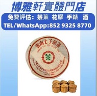 實體門市  免費上門  高價購：茶餅，茶磚，生茶，雲南七子餅茶，大益七子餅茶，雲南景邁生態圓茶，大益茶，老班章，易武正山野生茶，8052，8582，7542七子小綠印圓茶，七子小黃印，勐海孔雀，橙中綠