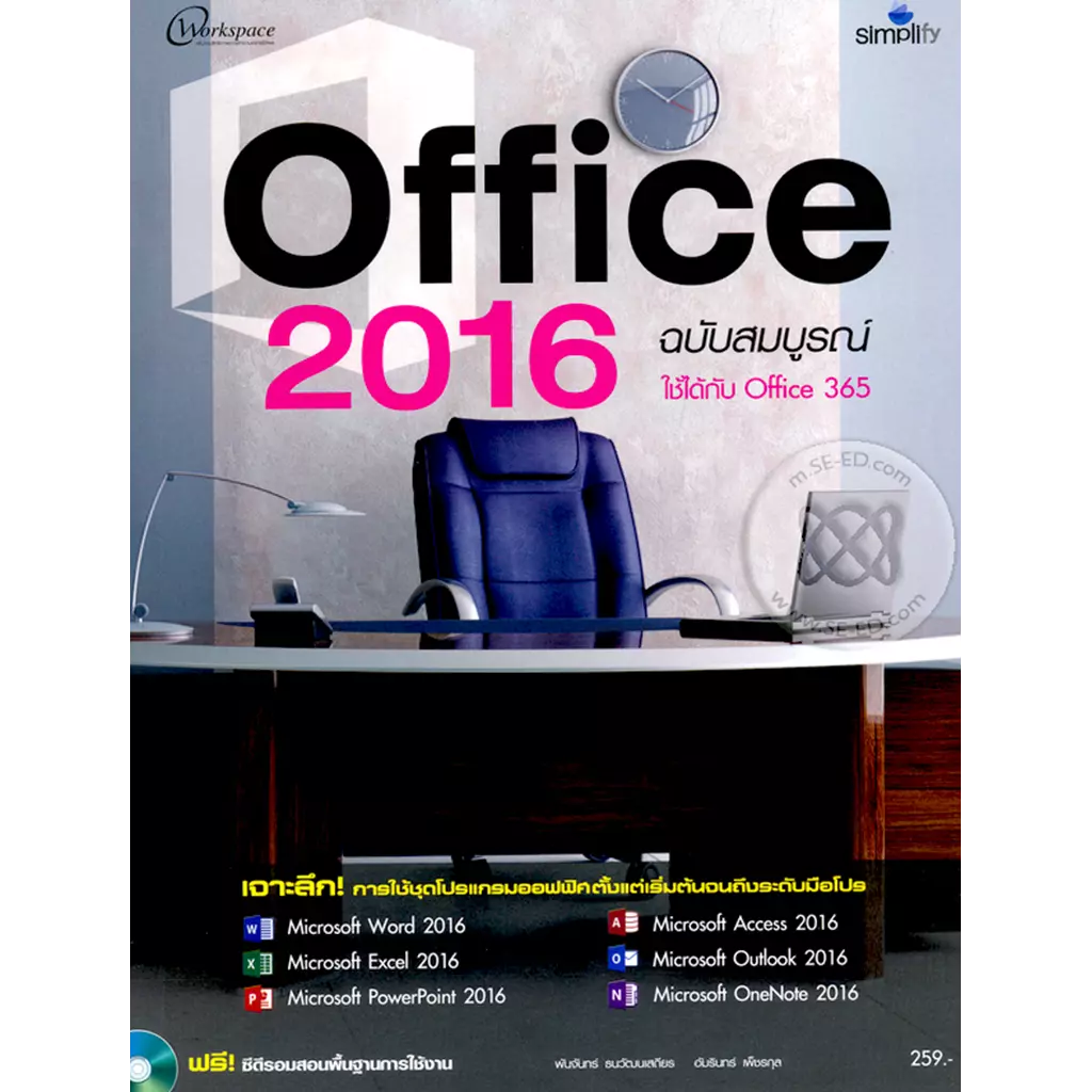 Office 2016 ฉบับสมบูรณ์ +CD-Rom