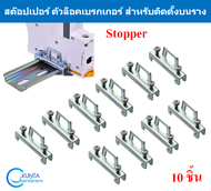 ตัวล็อค เบรกเกอร์ Stopper แพ็ค 10 ชิ้น สต๊อปเปอร์ ติดบน รางปีกนก C45 DIN RAIL  ใช้ยึด อุปกรณ์ไฟฟ้า ร