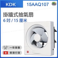 KDK - 15AAQ107 6吋 掛牆式抽氣扇 (6吋 / 15厘米)【香港行貨】