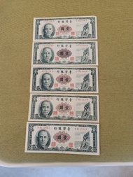 5張民國50年1元紙幣