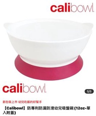 【Calibowl】防專利防漏防滑幼兒吸盤碗(12oz-單入附蓋)