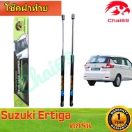 โช๊คฝาท้าย Suzuki Ertiga 2012-2017  ราคาต่อ 1 คู่ ตรงรุ่นโช๊ค HAWKEYES  ของแท้ สติ๊กเกอร์ สี ทอง