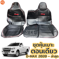 ชุดหุ้มเบาะ ตอนเดียว D-max ปี 2020 ถึงตัวล่าสุด ทุกรุ่น ทุกปี หุ้มเบาะแบบสวมทับ เข้ารูปตรงรุ่นชุด หนังอย่างดี ชุดหุ้มเบาะรถยนต์