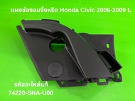 U แผงช่องลมจิ้งหรีด Honda Civic ปี 2006-2009 R18A1 ซ้าย (L) รหัสแท้ 74220-SNA-U00
