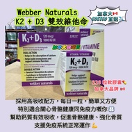 現貨❗️Webber Naturals 🇨🇦 K2 + D3 雙效維他命 -220 粒軟膠囊