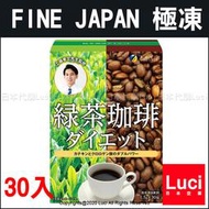 日本 Fine Japan 綠茶咖啡 30包入 兒茶素 瞬間極凍 -196度 冷凍咖啡 工藤孝文監製 LUCI日本代購