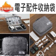 HOME LIVING - 旅行電子產品配件收納袋 多功能整理袋 防潑水 可放置 充電器 / 電線 / 電池 / 充電袋 / 記憶卡 / 插頭 / 外置硬盤 / 智能手機 / 相機