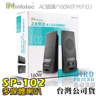 【鳥鵬電腦】infotec SP-102 桌上型多媒體喇叭 耳機輸出孔 防磁喇叭 110V AC插頭 電源開關 音量旋鈕